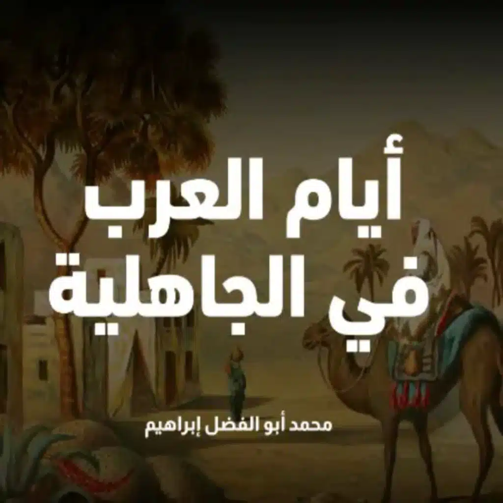 حروب الفجار التي حارب فيها العرب في الأشهر الحرم واستّحلوا الحرمات