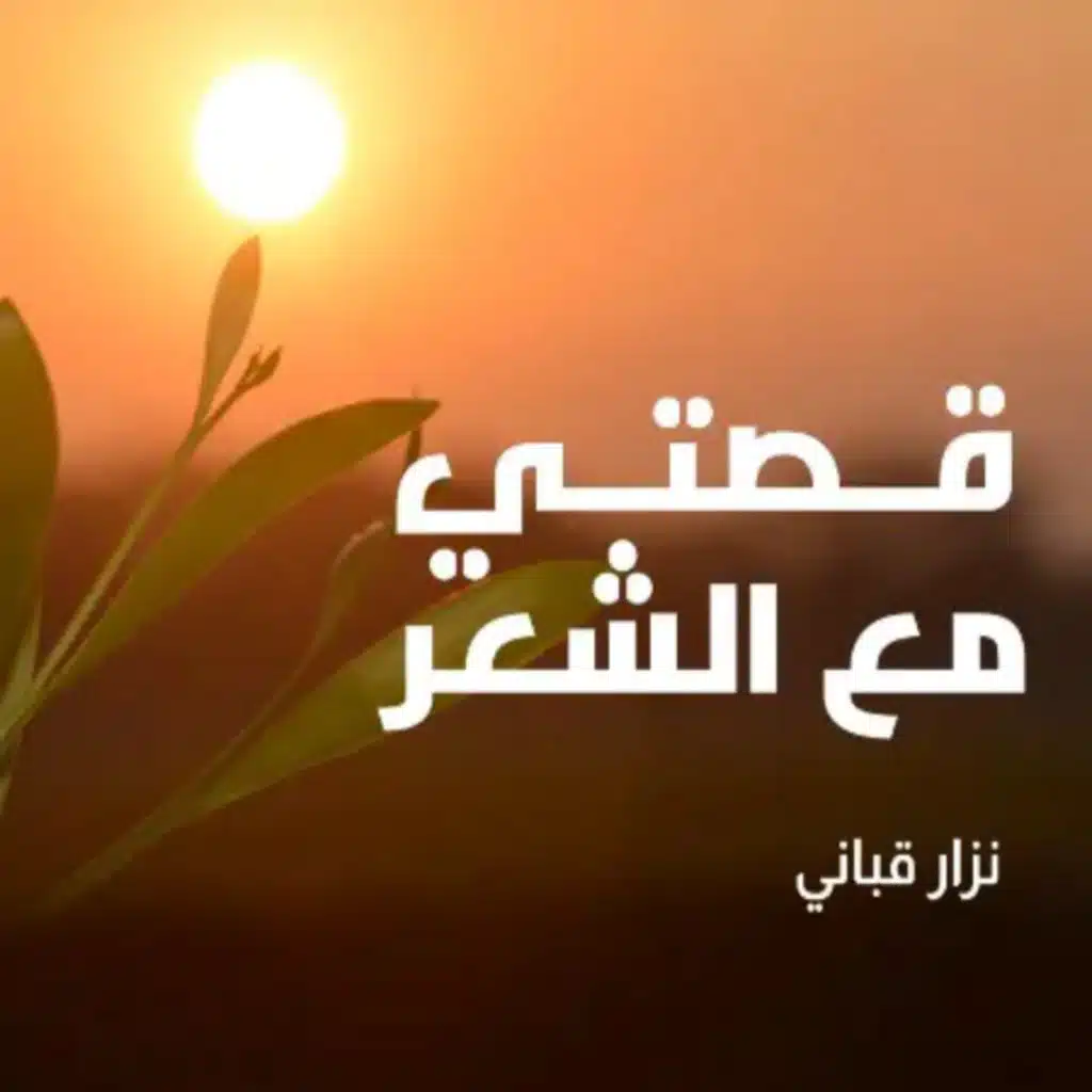 كانت النكسة بداية القصيدة السياسية الحرة لقباني