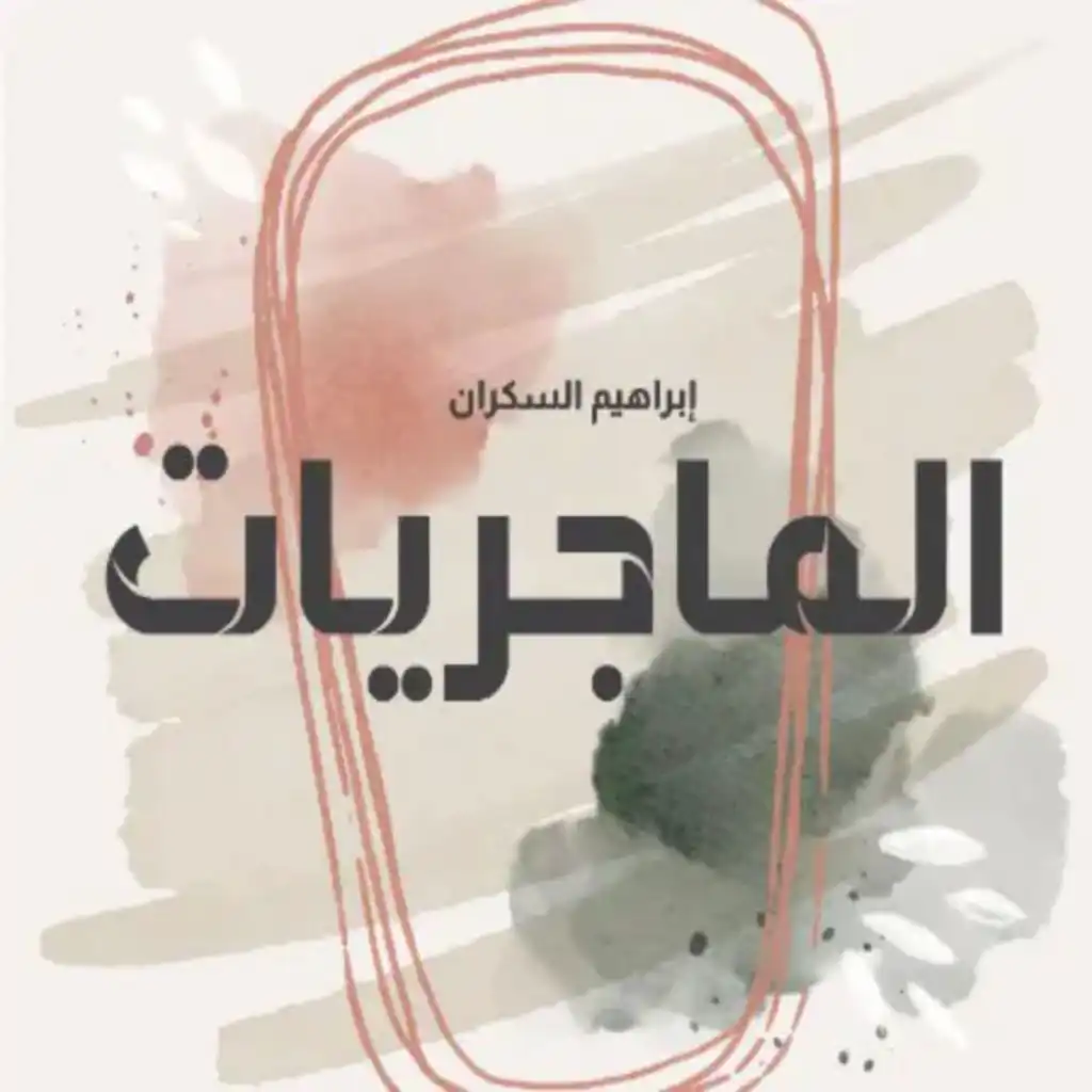 إبراهيم عمر السكران