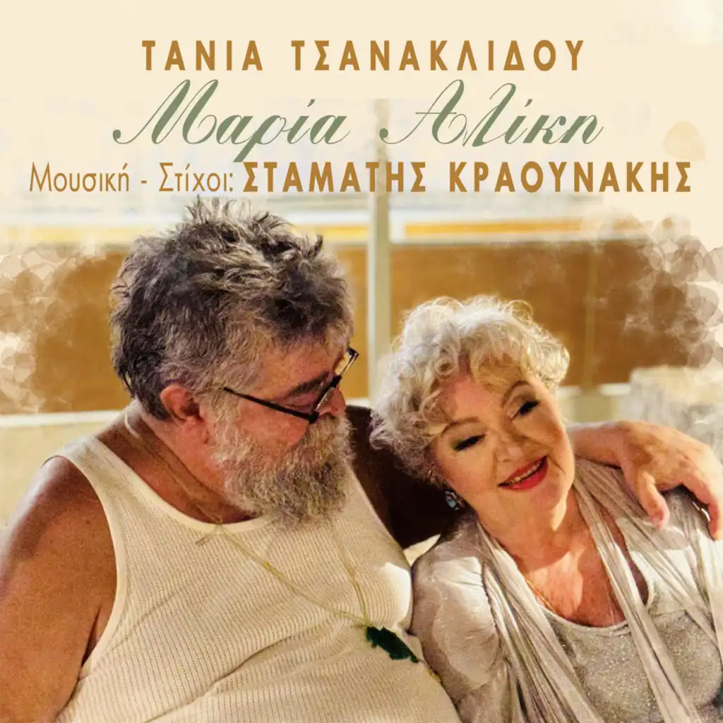 Stamatis Kraounakis & Tania Tsanaklidou