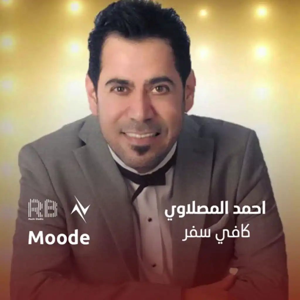 احمد المصلاوي ونور تيم