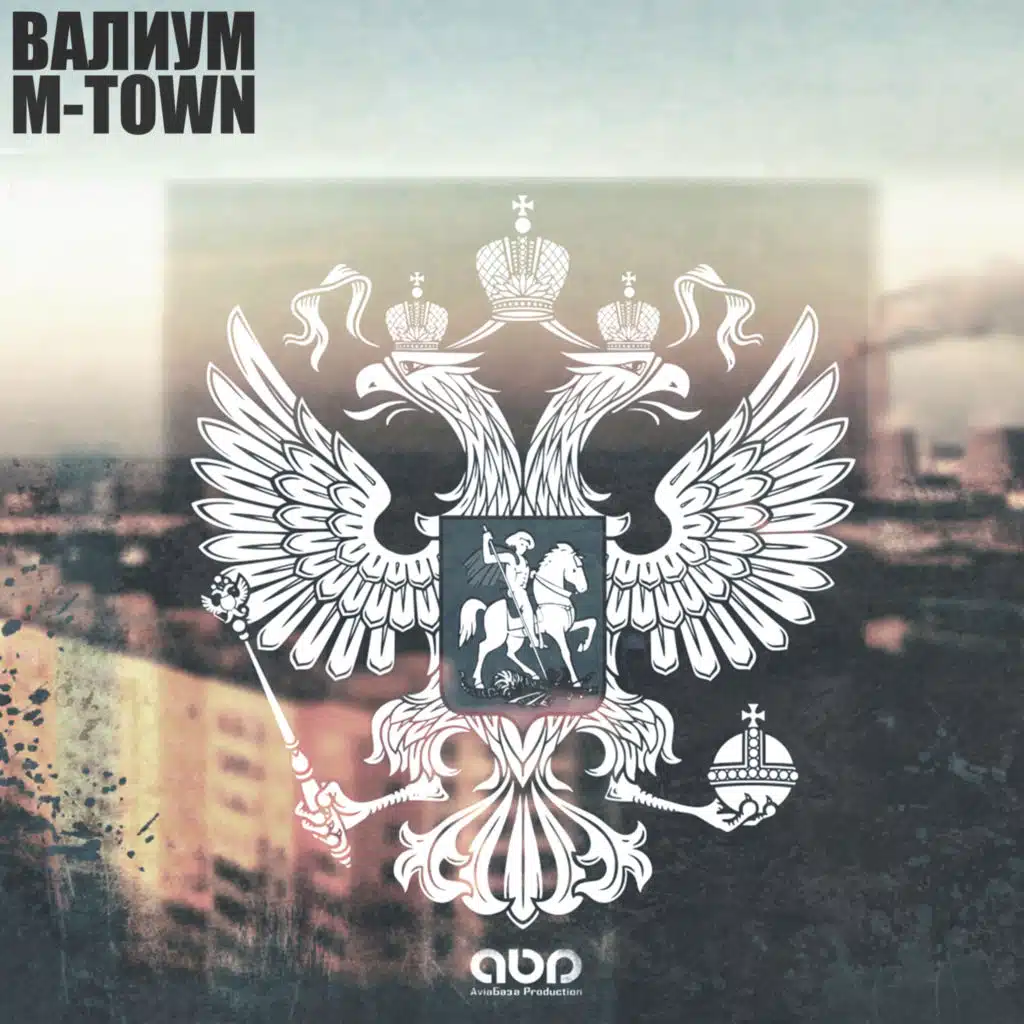 ВАЛИУМ|M-TOWN