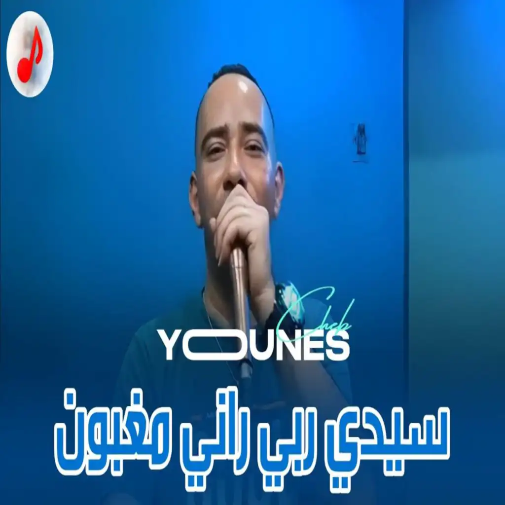 Cheb Younes