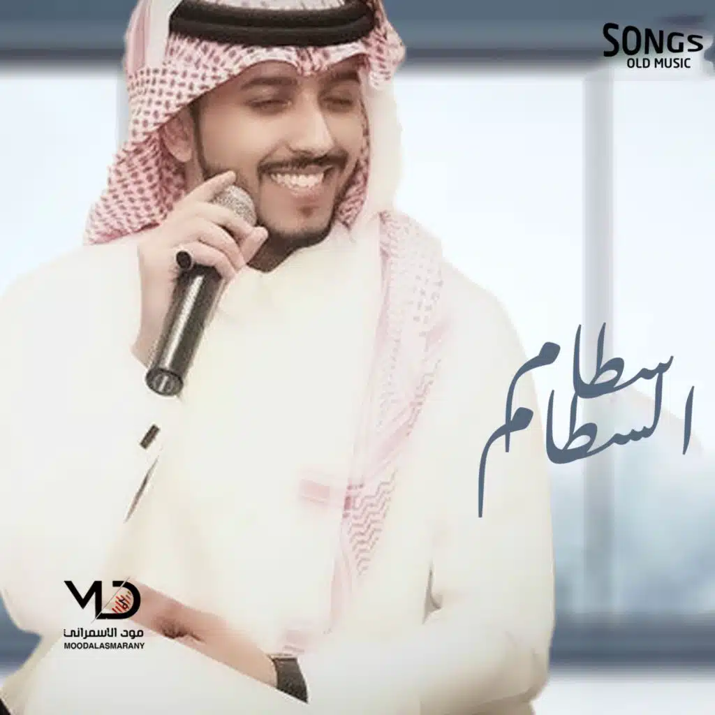 سطام السطام 