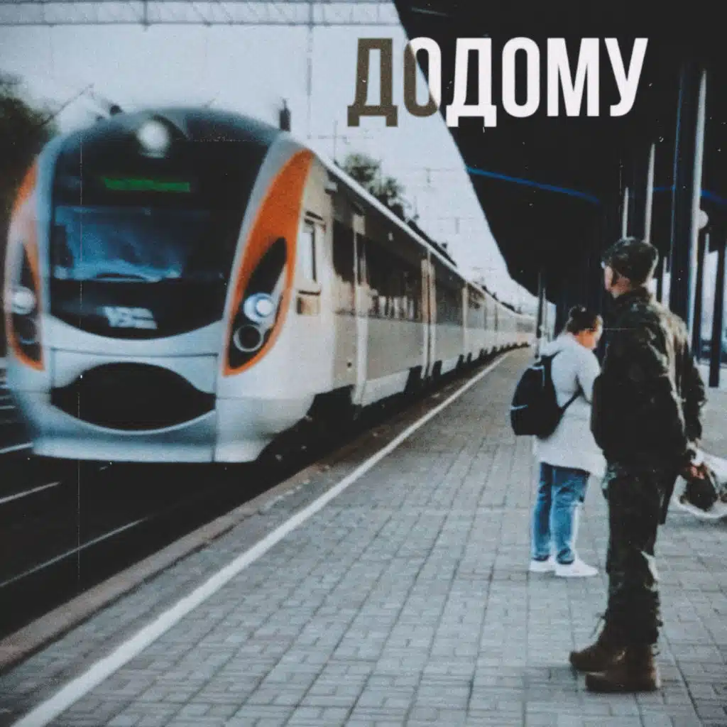 Додому