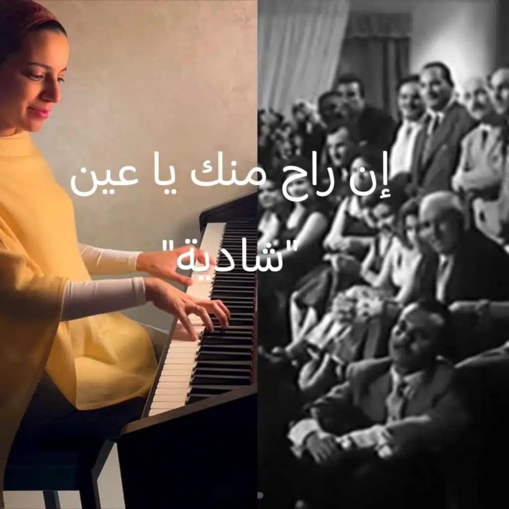 إن راح منك يا عين - Piano Cover