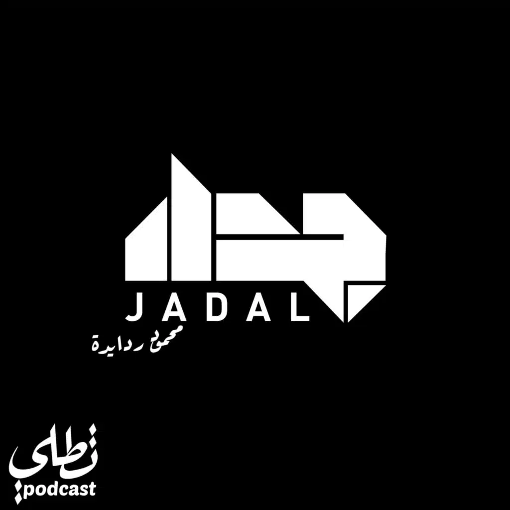 جدل - محمود ردايدة