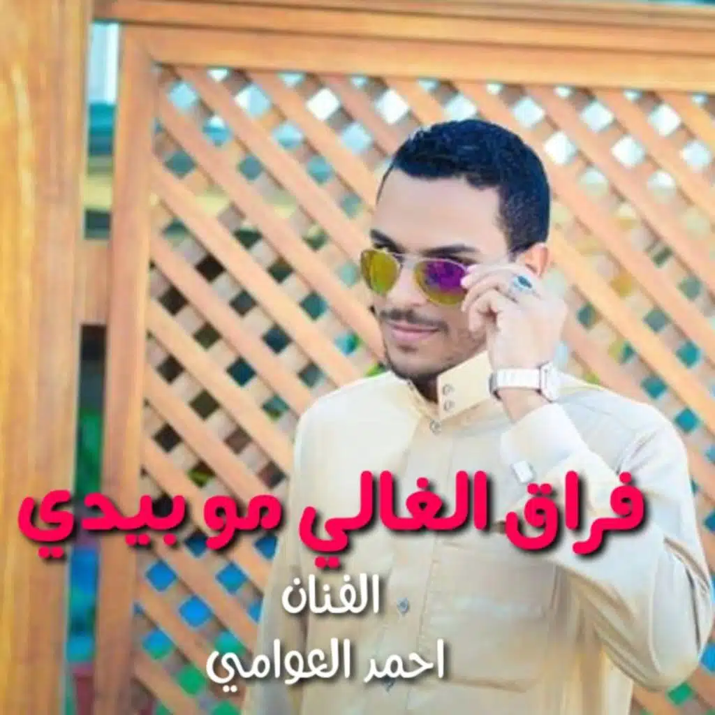 فراق الغالي مو بيديه