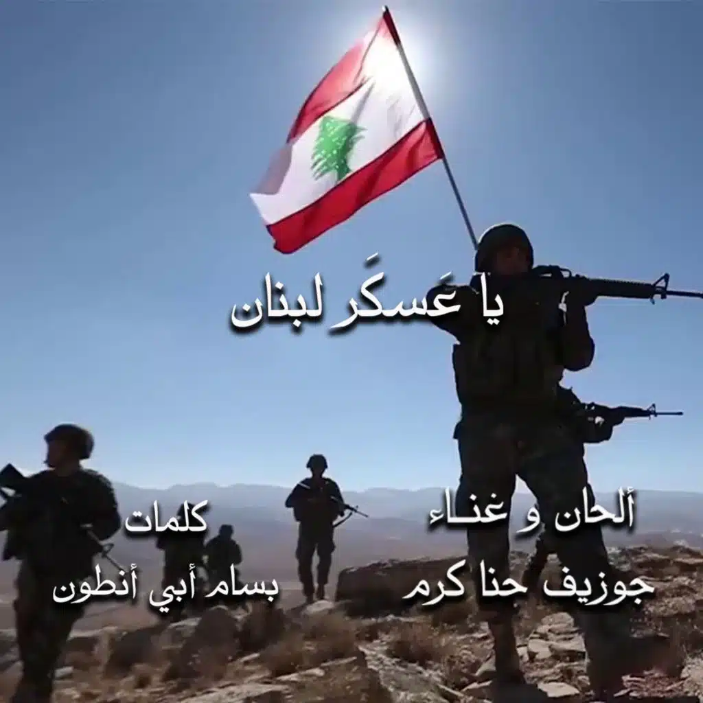 يا عسكر لبنان