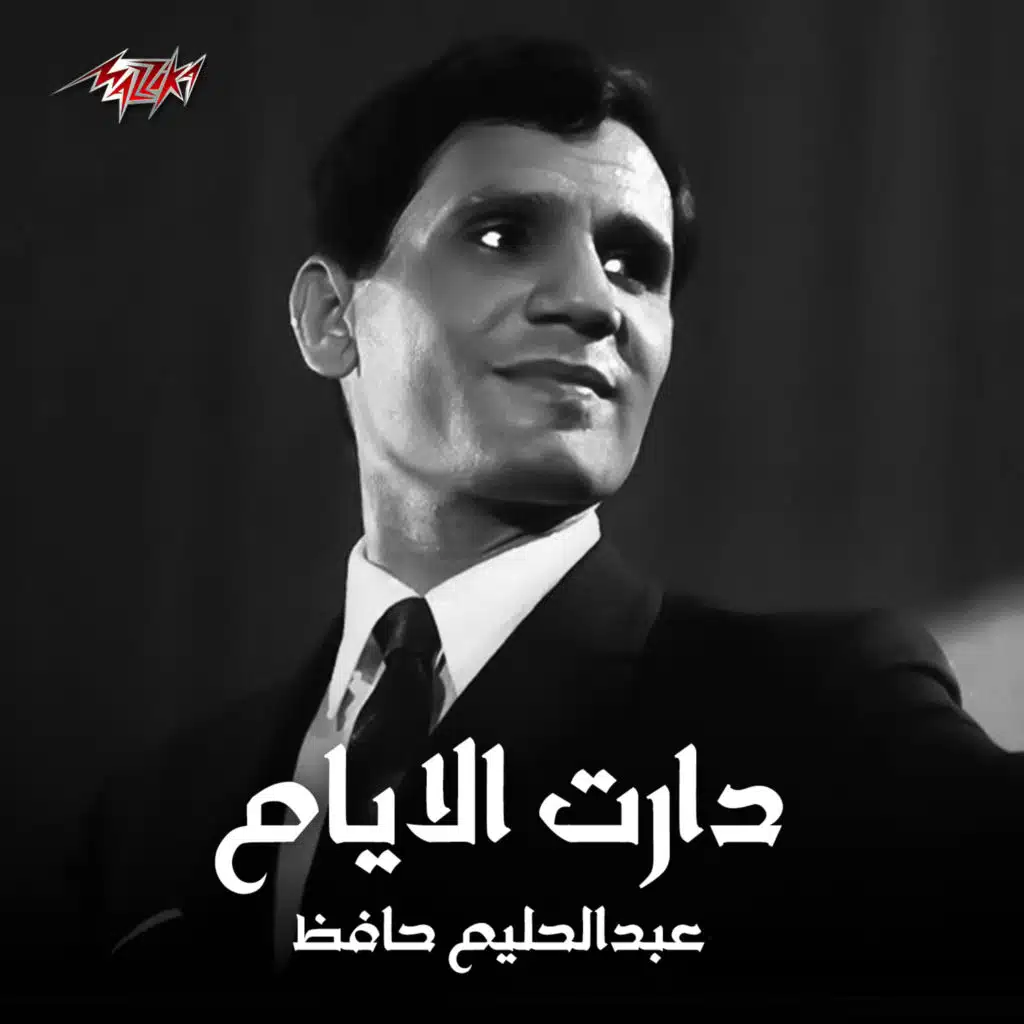 دارت الايام