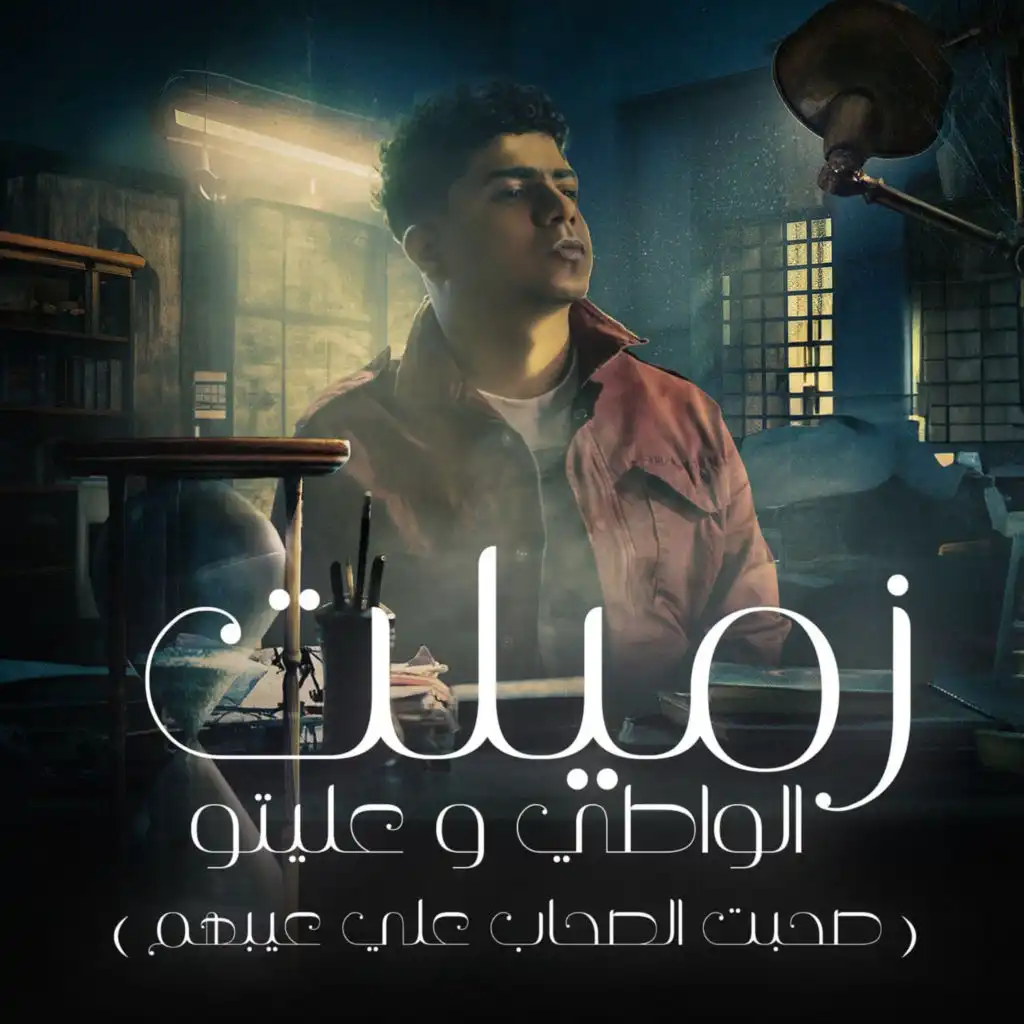 زملت الواطي وعليتو (feat. yousef osha)