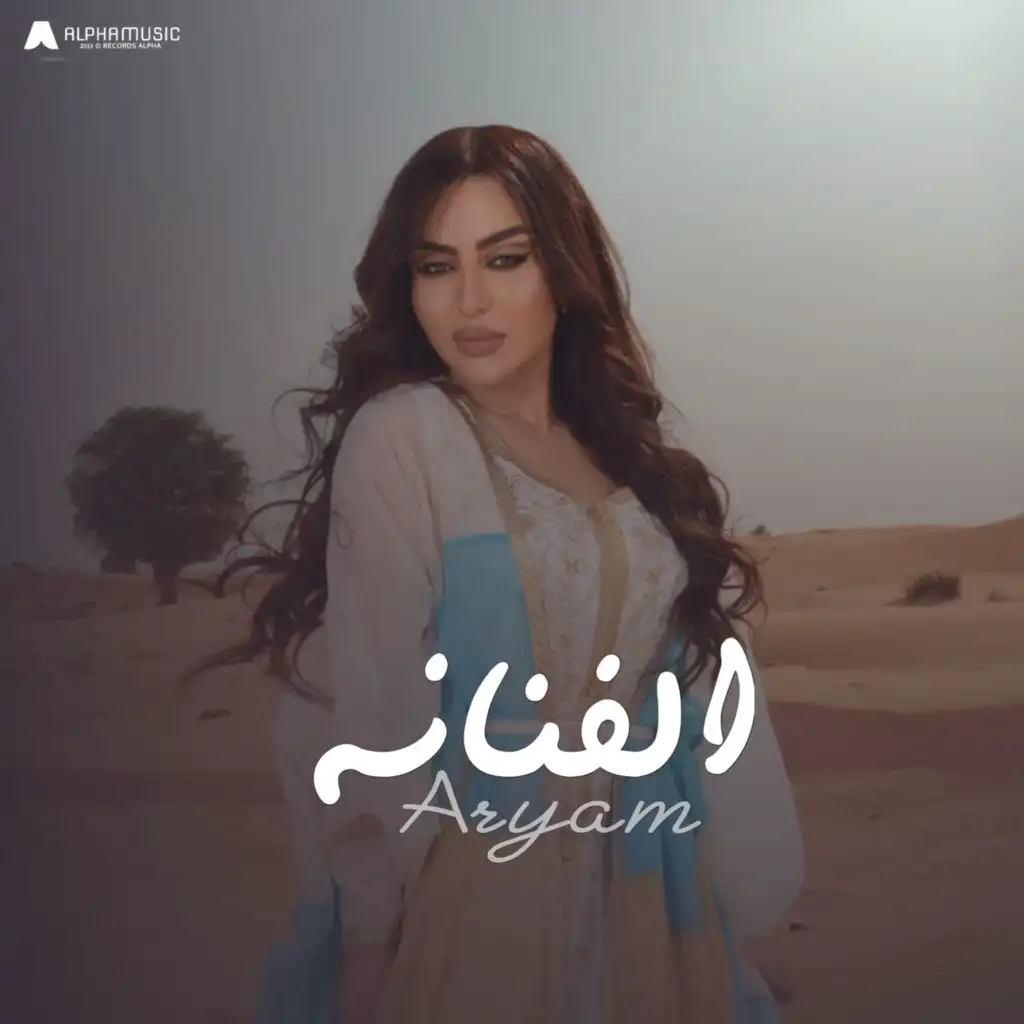 الفنانه