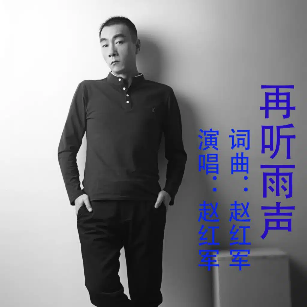 赵红军
