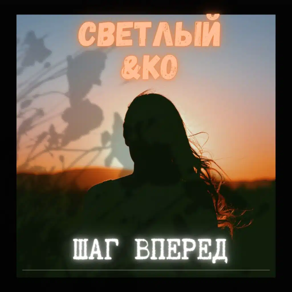 Светлый & KO