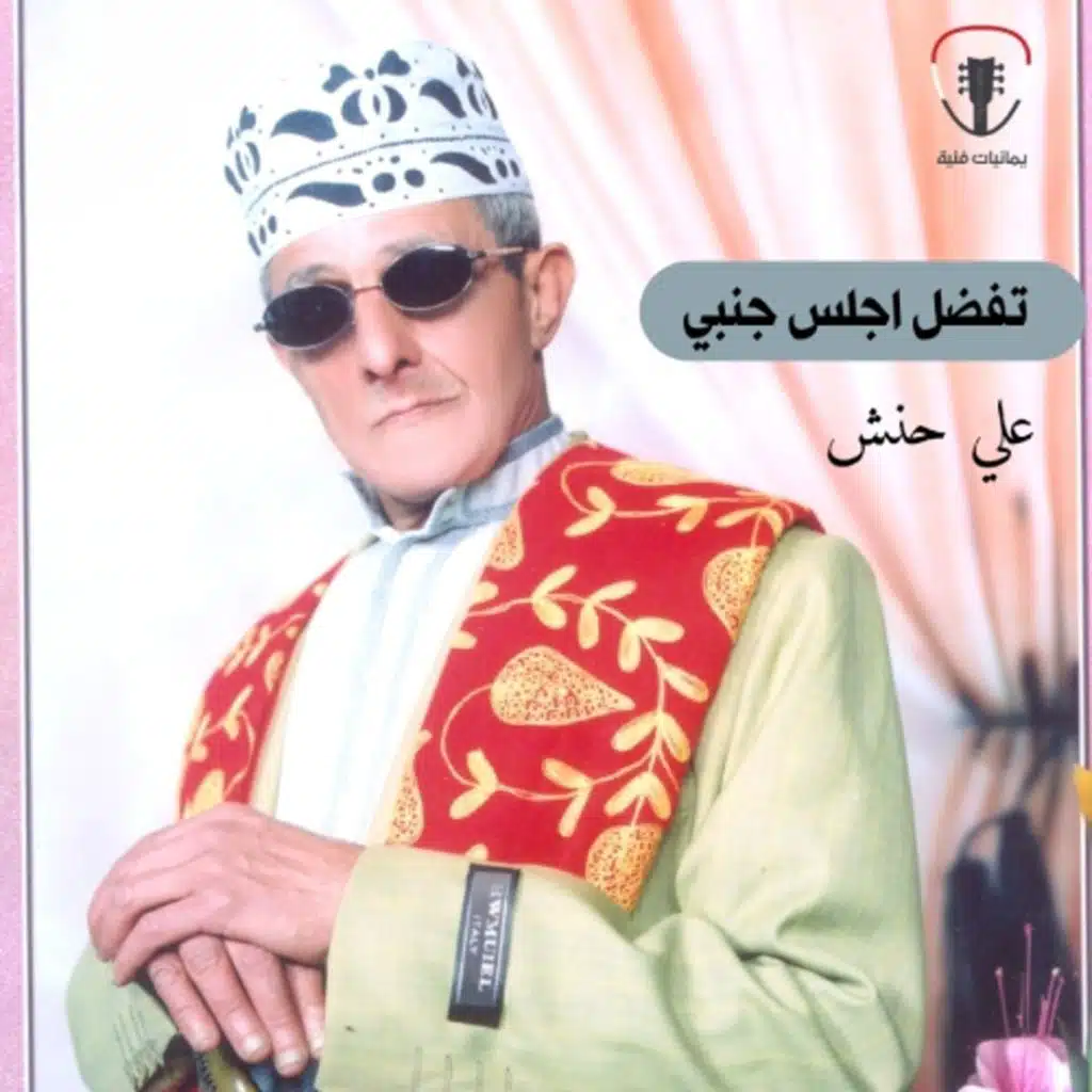 تفضل اجلس جنبي