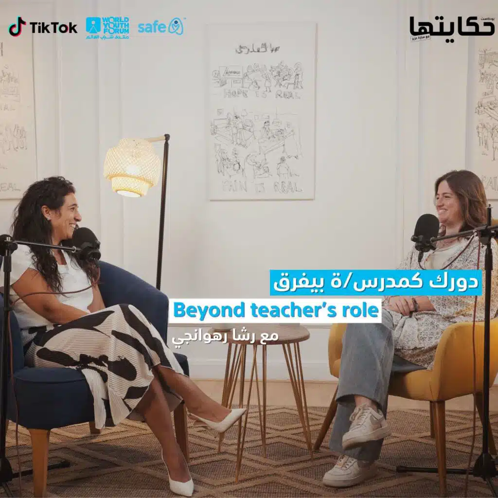 Beyond teacher's role with Rasha Rahwanji  | دورك كمدرس/ة بيفرق مع رشا الرهونجي