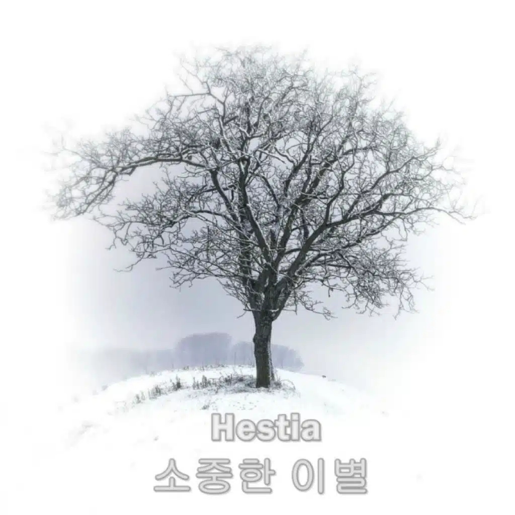 소중한 이별