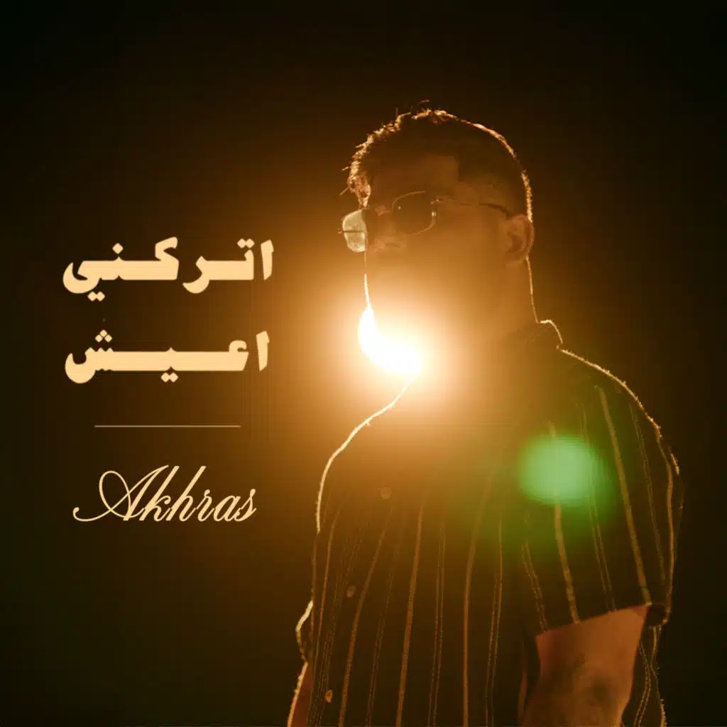 اتركني اعيش