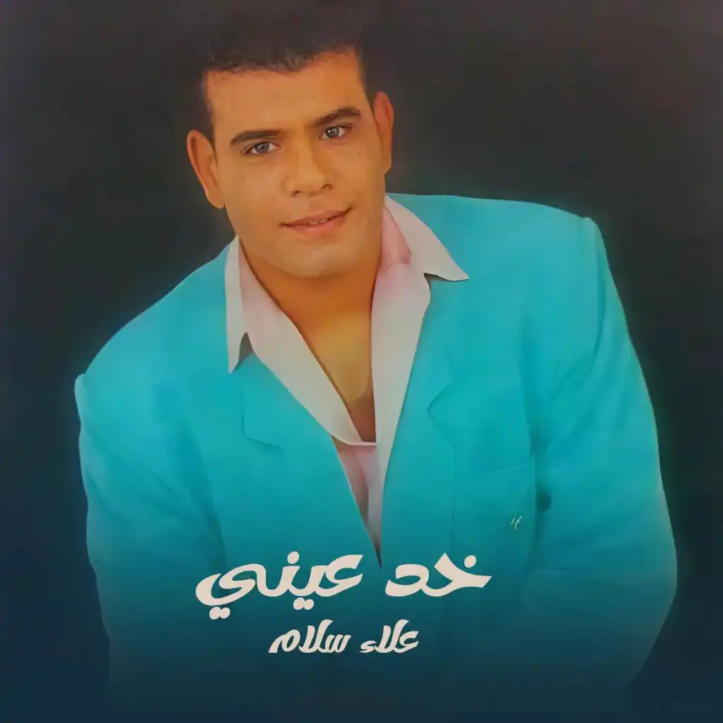 علاء سلام