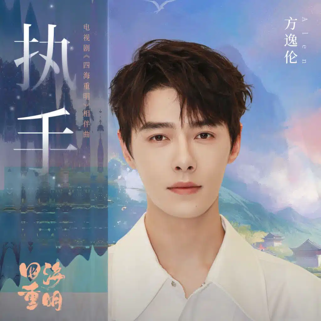 执手（电视剧《四海重明》相伴曲）