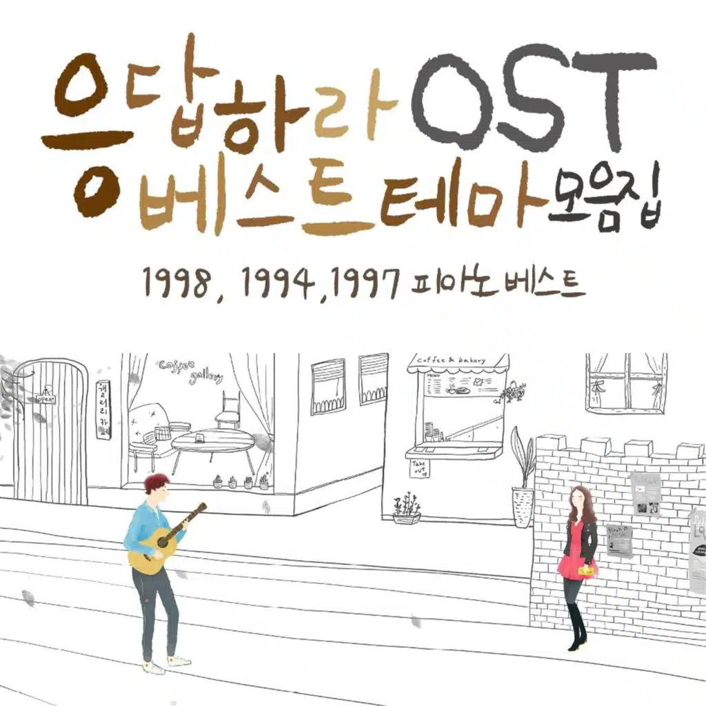 너무 늦었잖아요 (응답하라 12화)