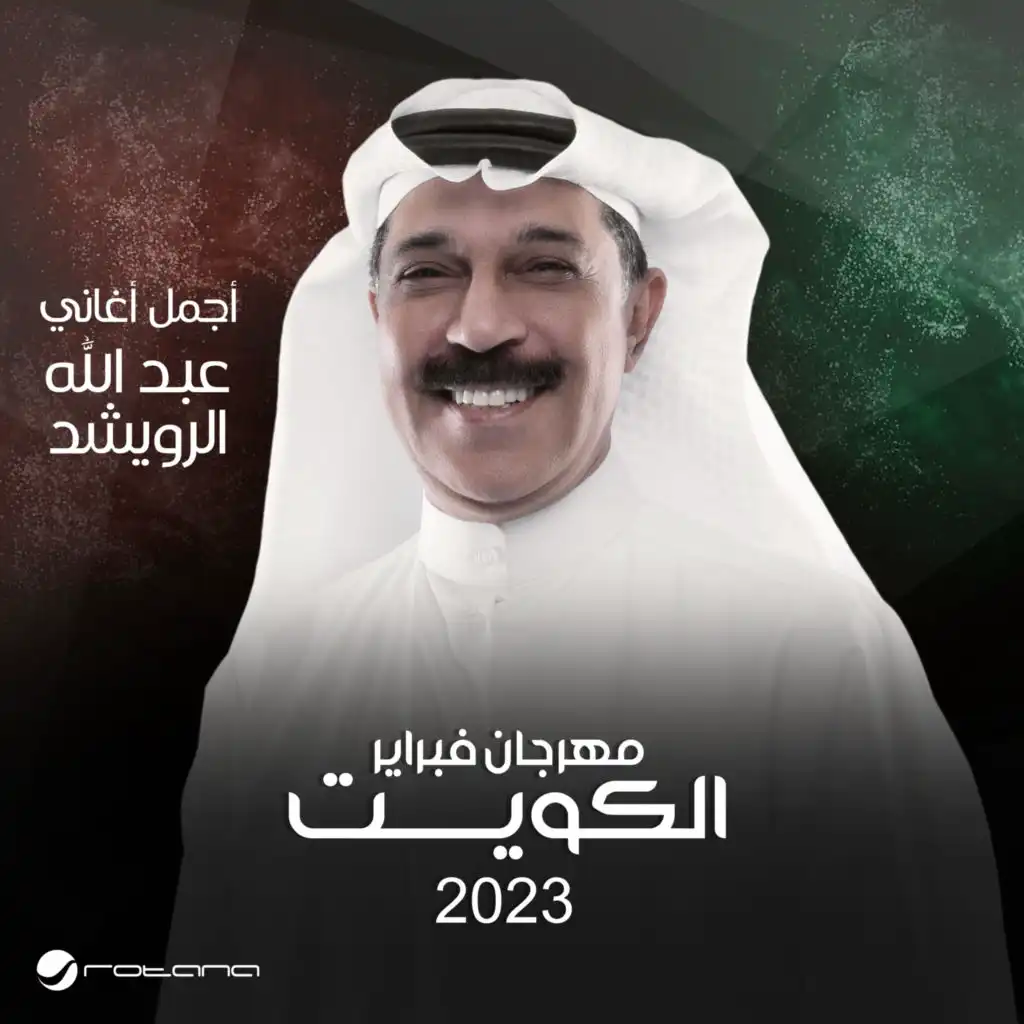 اخر حبيب - مهرجان فبراير الكويت 2023