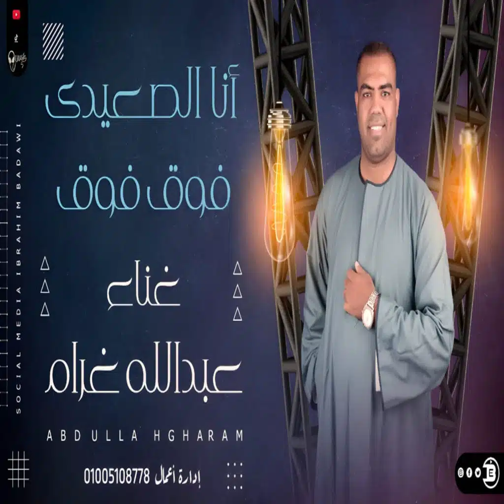 انا الصعيدى فوق فوق