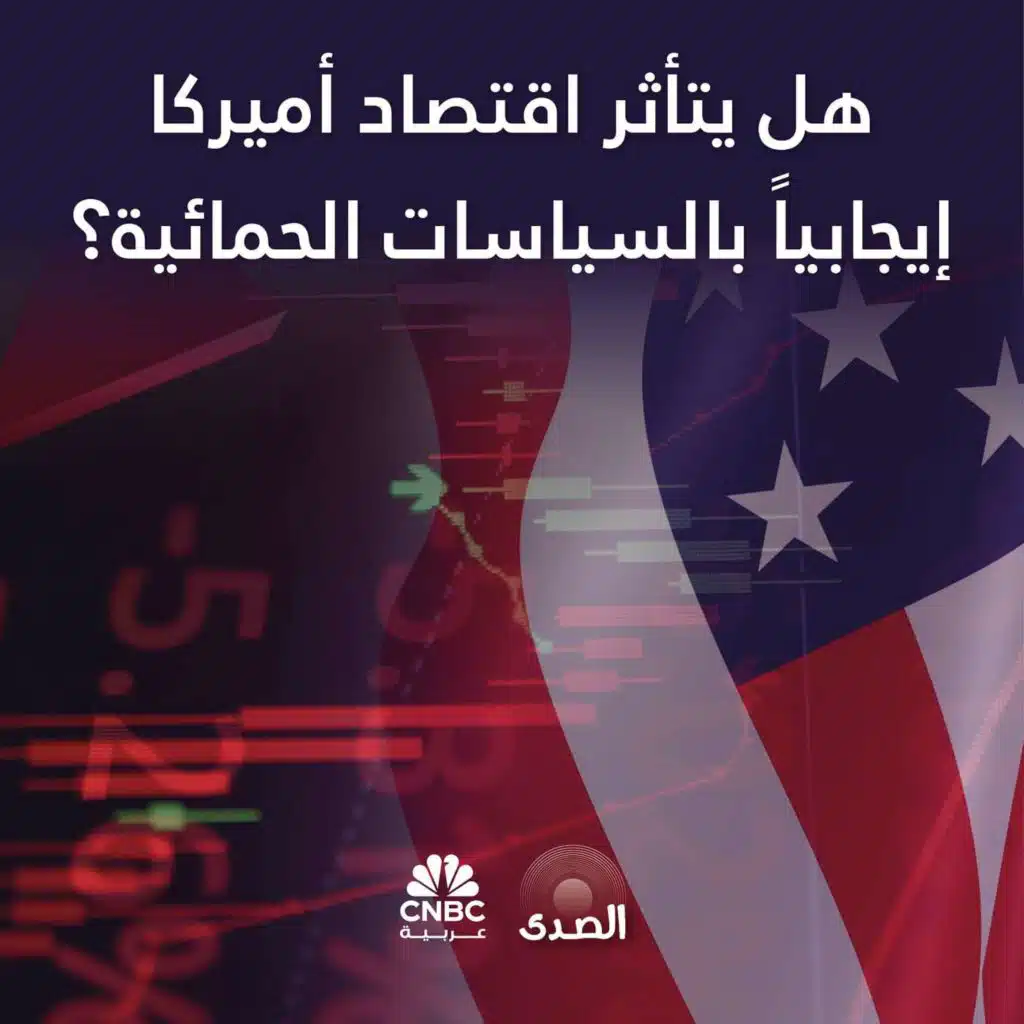 هل يتأثر اقتصاد أميركا إيجابياً بالسياسات الحمائية؟