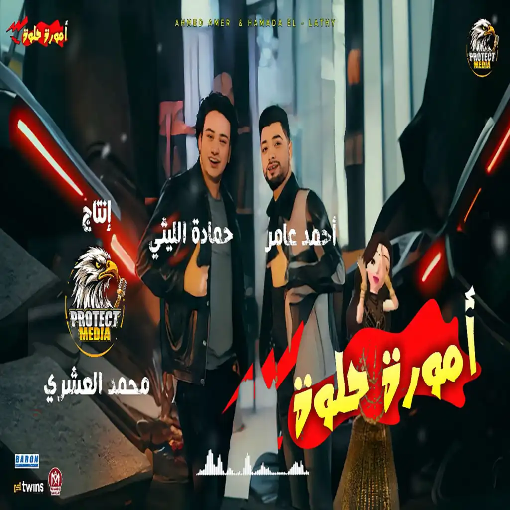 حمادة الليثي واحمد عامر