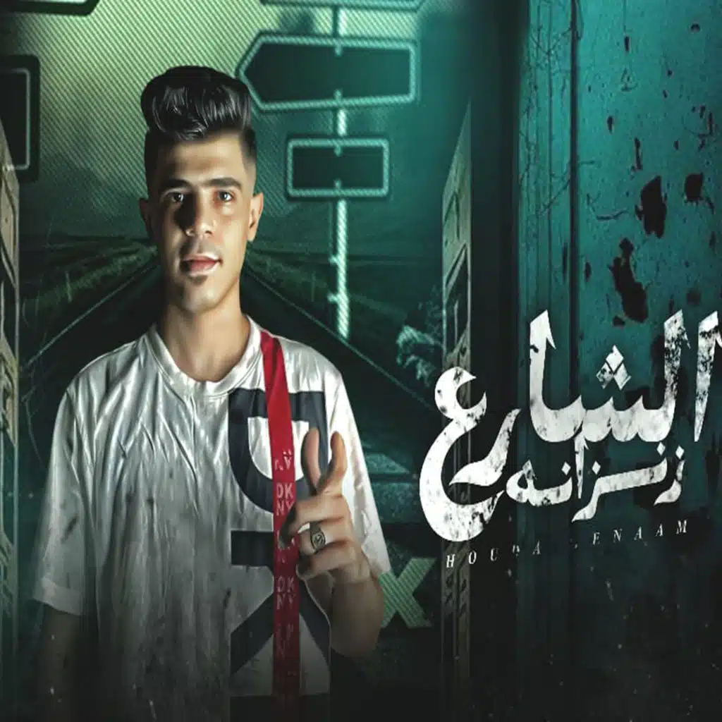 الشارع اصبح زنزانه