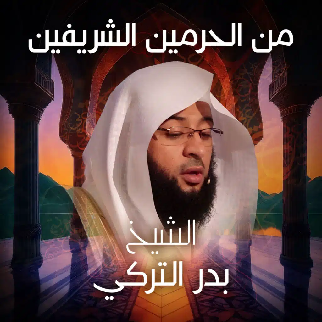 الشيخ بدر التركي