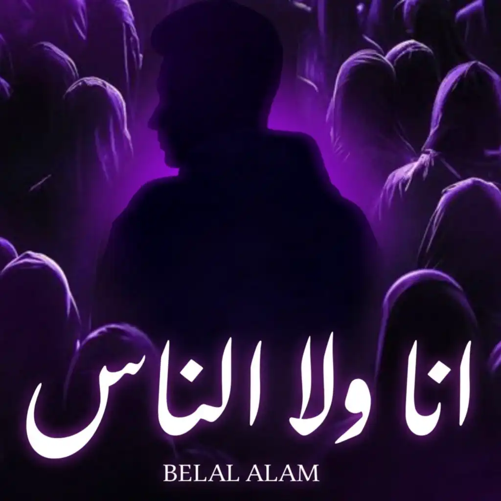 انا ولا الناس