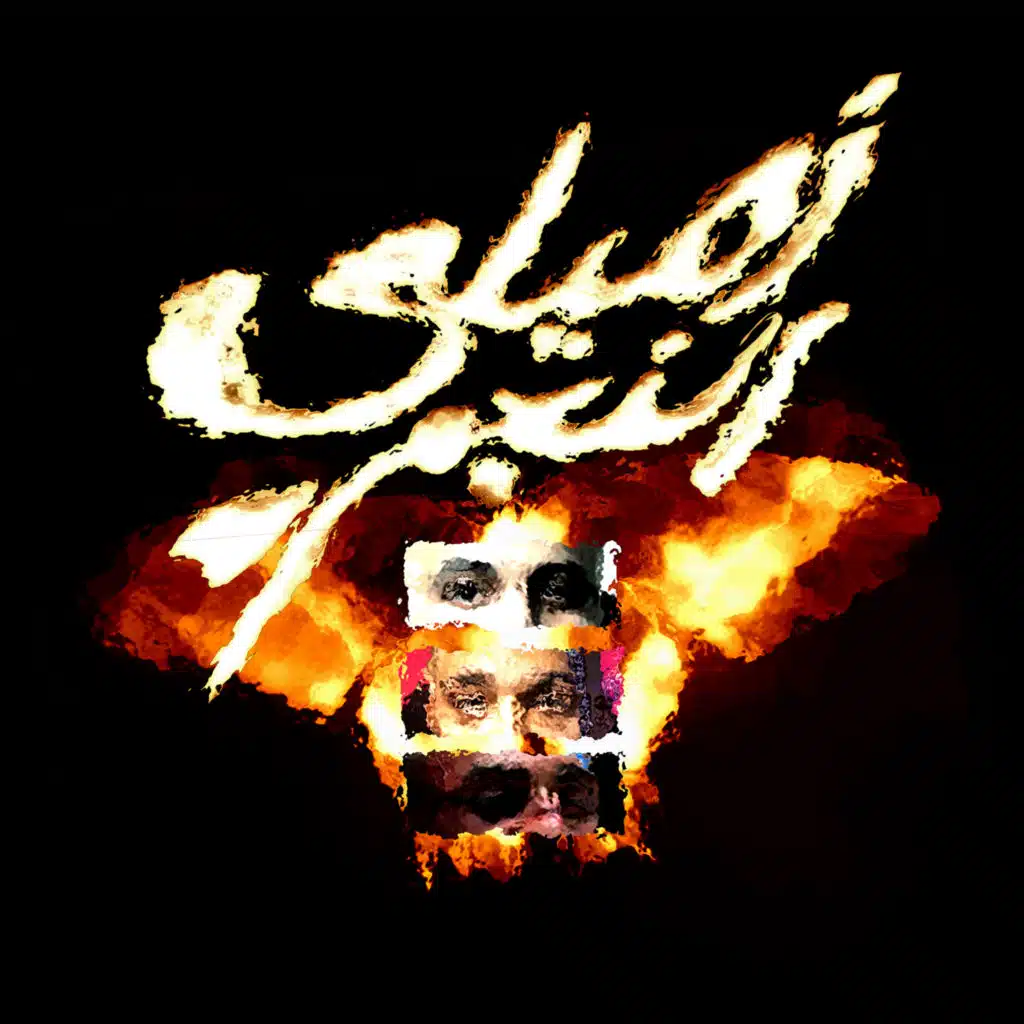 زميلي النجم