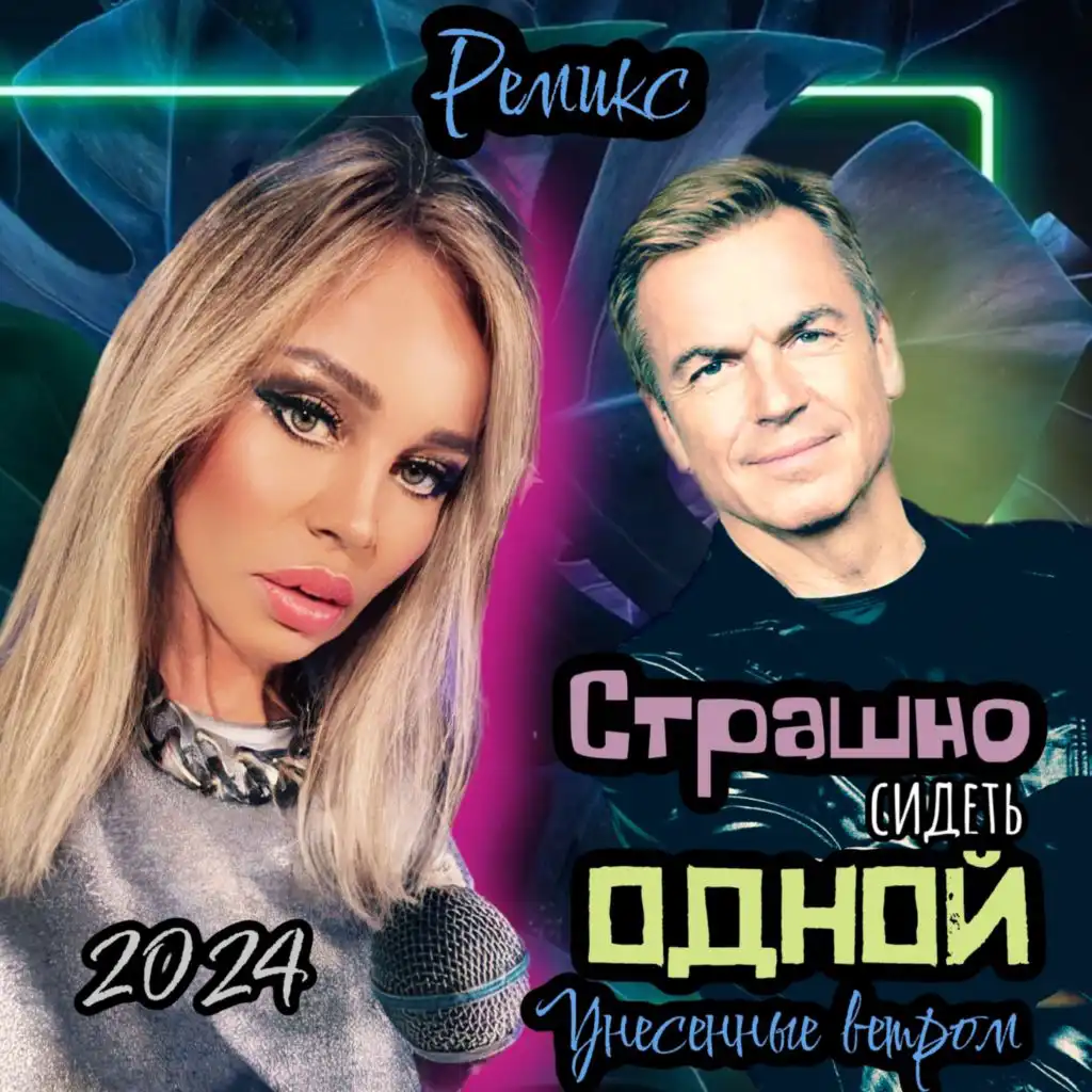 Страшно сидеть одной (Red Line Remix)