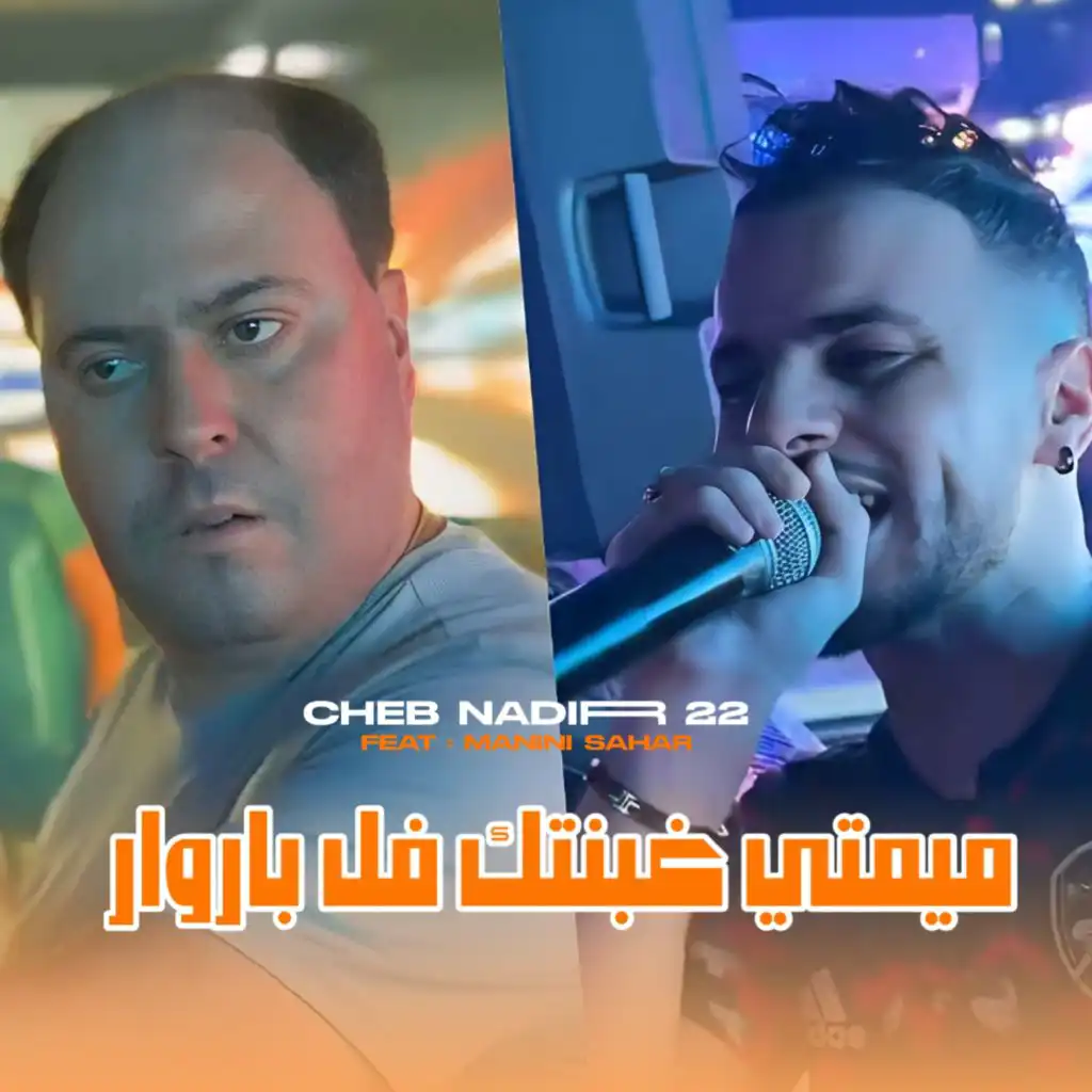 MIMTI GHBNTAK FEL PAROUAR (feat. Manini Sahar)