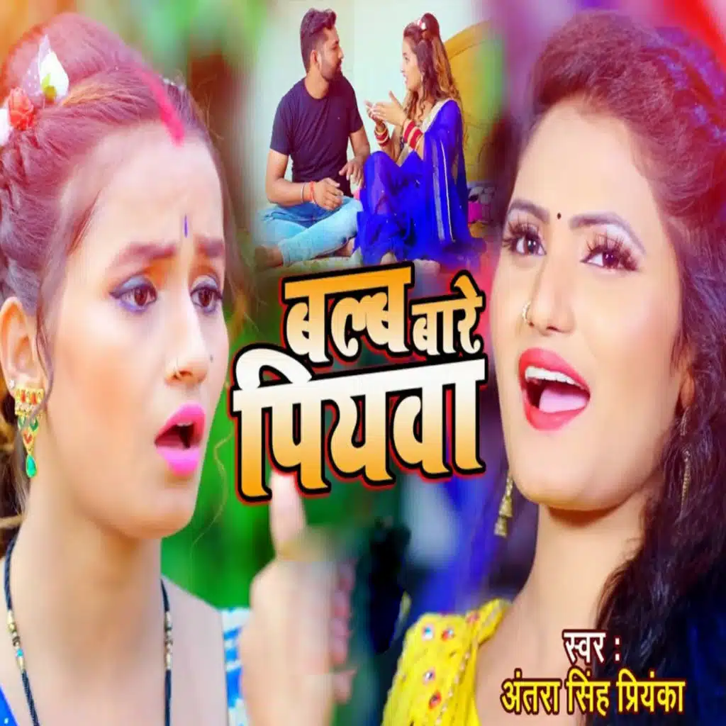 Balb Bare Piyava (feat. Shishir Pandey)