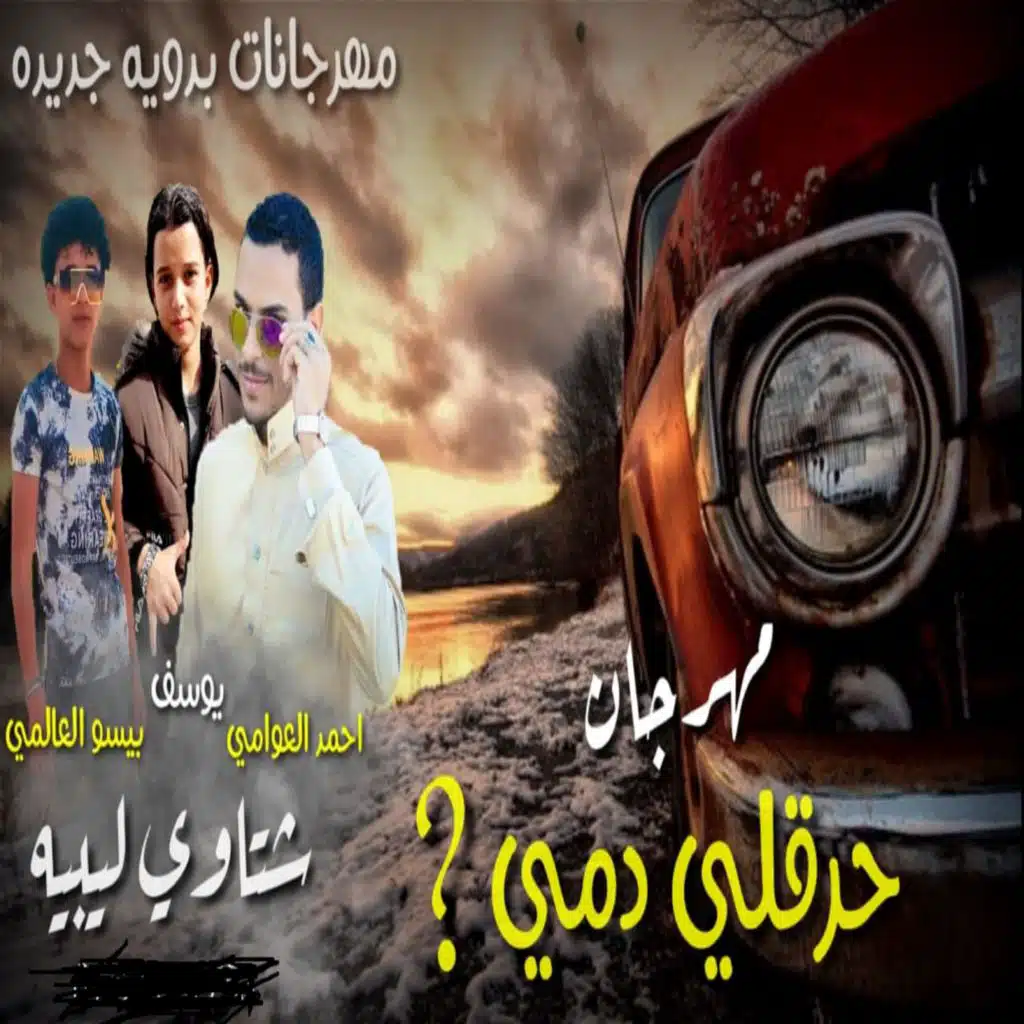 مهرجانات بدويه - حرقلي دمي - عزيز انضمك