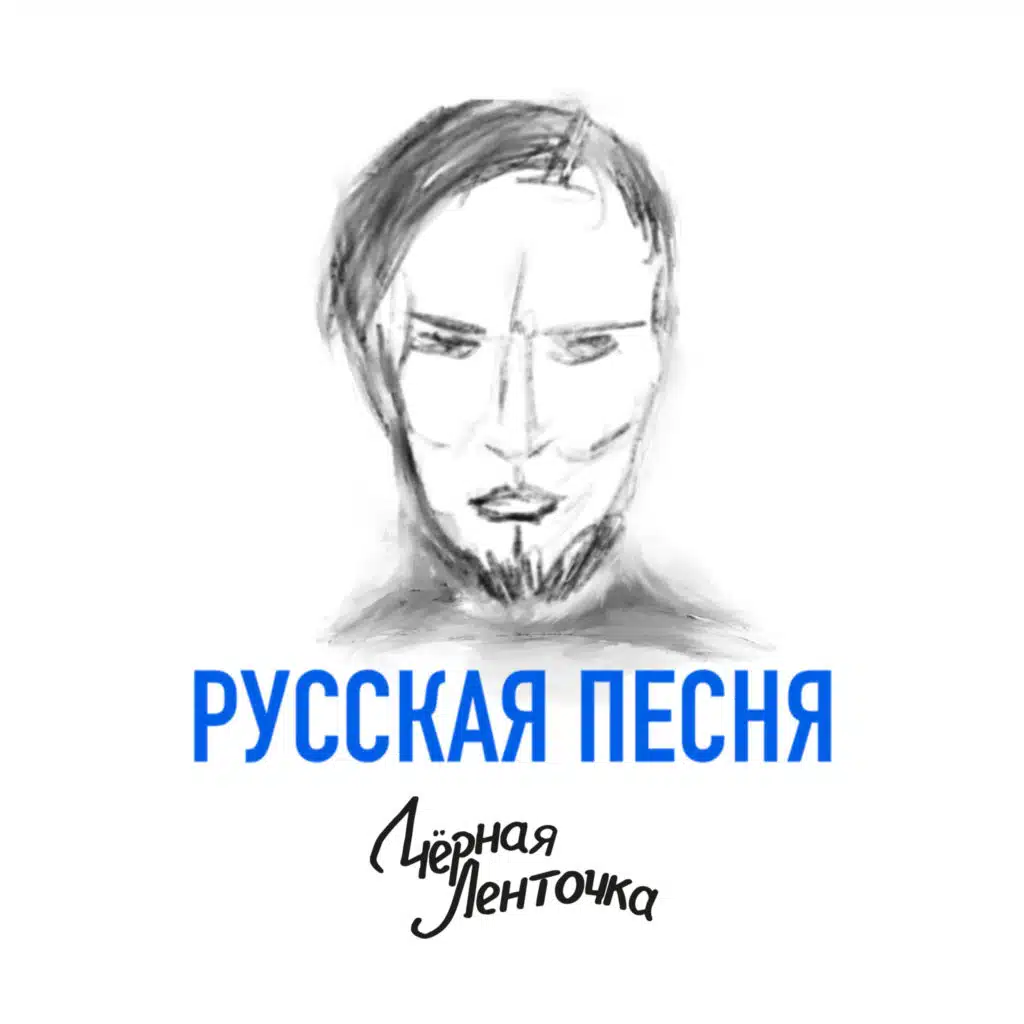 Чёрная Ленточка