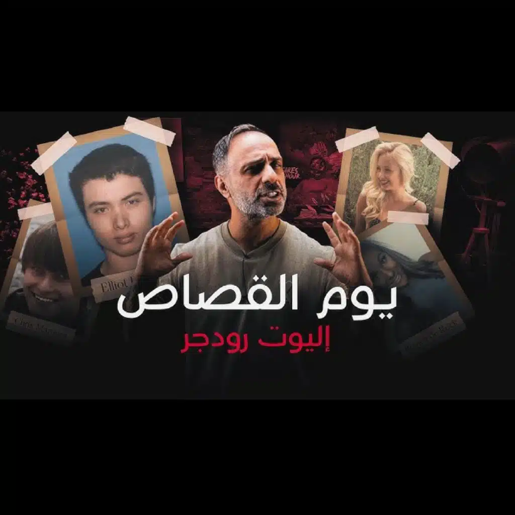 قصة يوم القصاص الطالب إليوت روجر ينتقم (فارس عاشور)