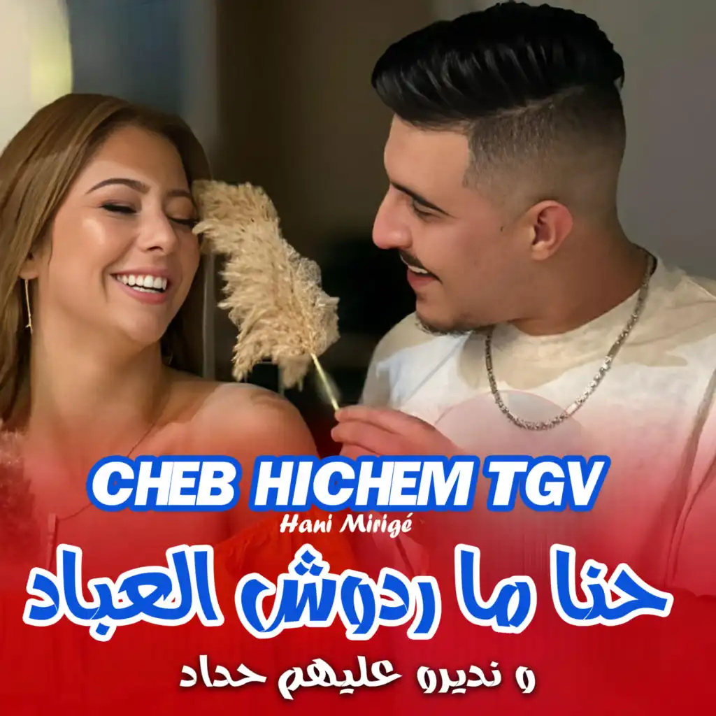 حنا ما ردوش العباد و نديرو عليهم حداد