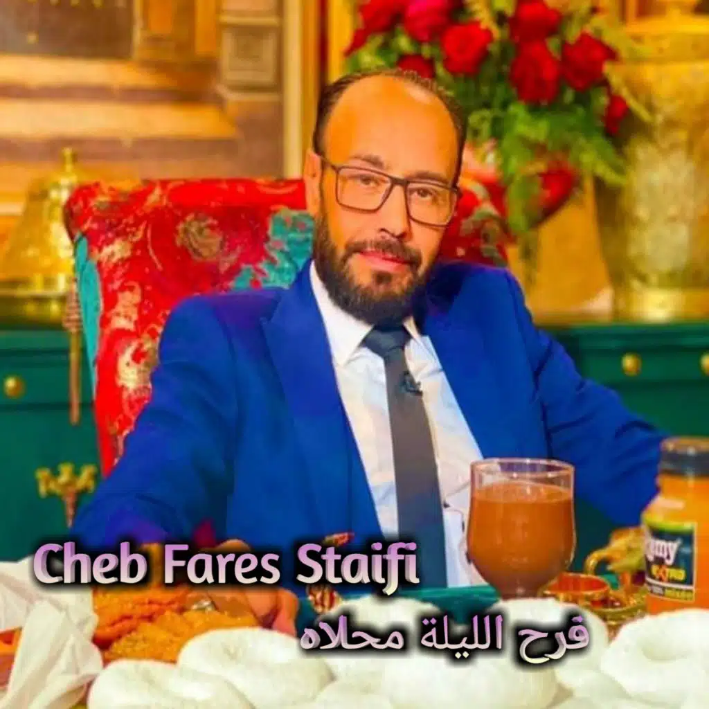 فرح الليلة محلاه