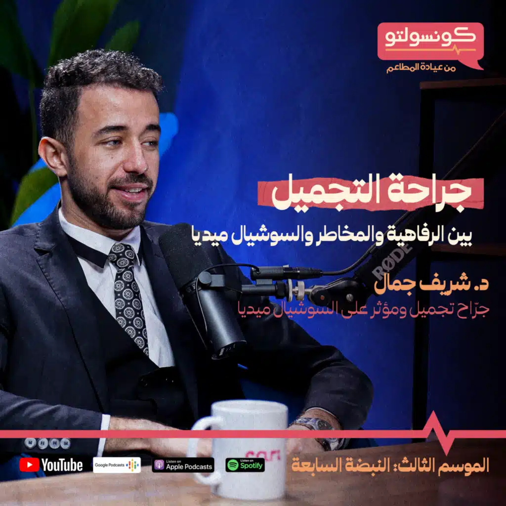 جراحة التجميل بين الرفاهية و المخاطر و السوشيال ميديا مع د. شريف جمال