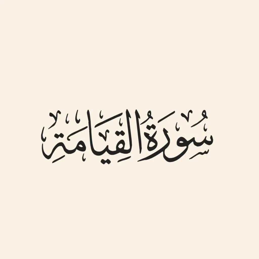 سورة القيامة كاملة
