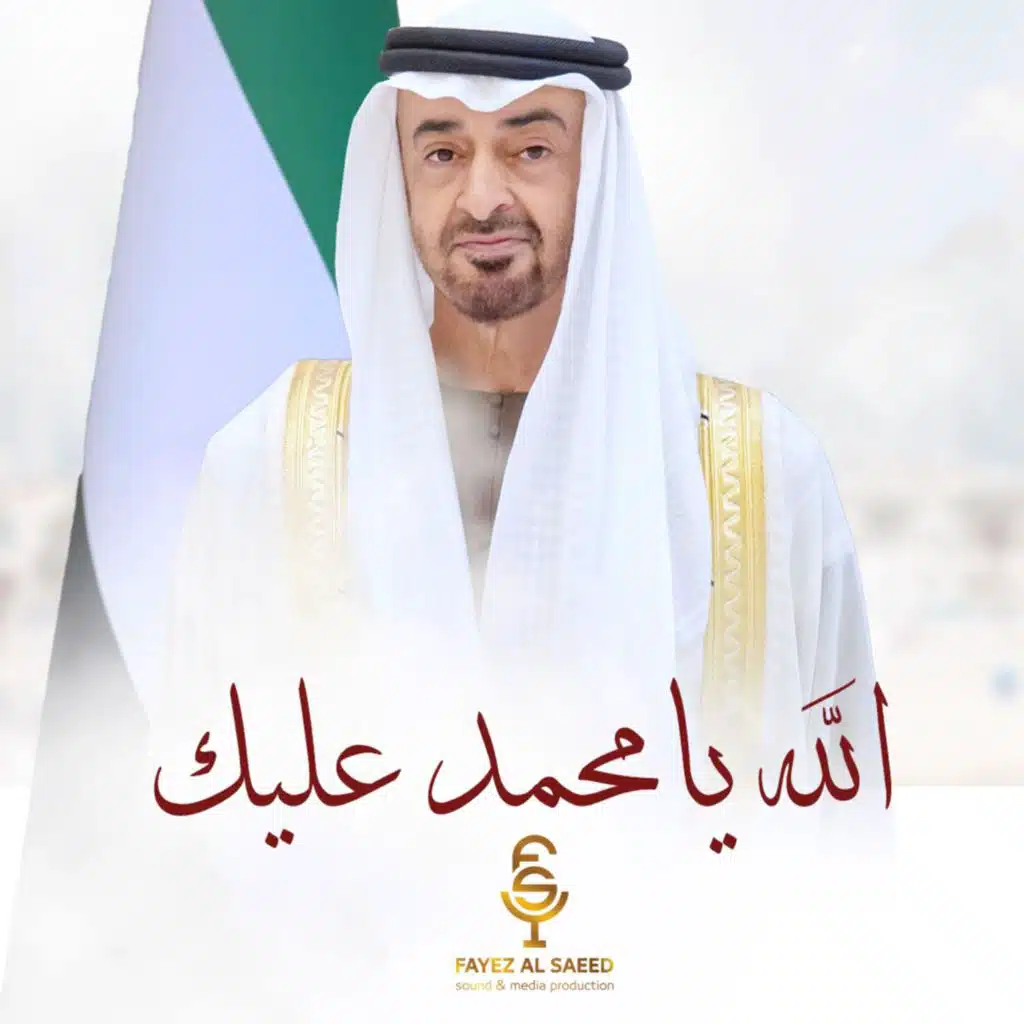 الله يامحمد عليك