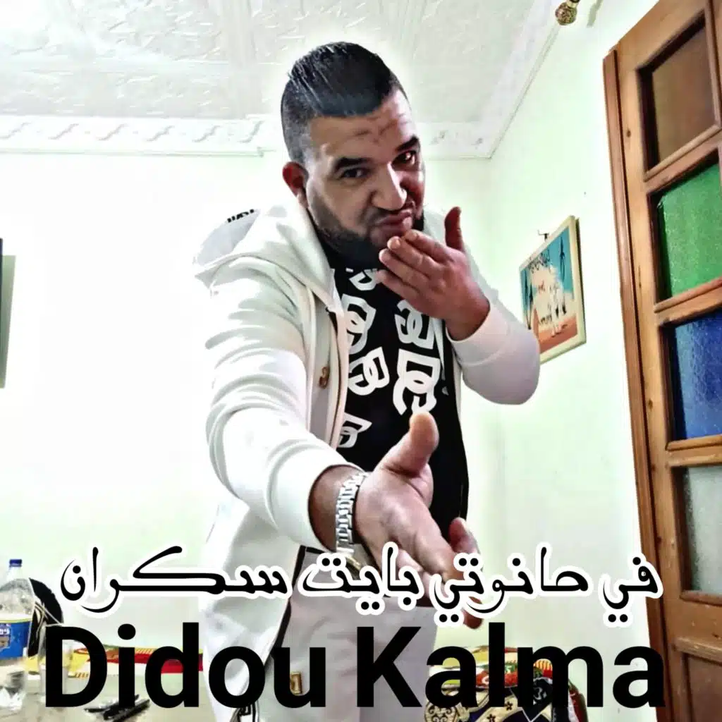 في حانوتي بايت سكران