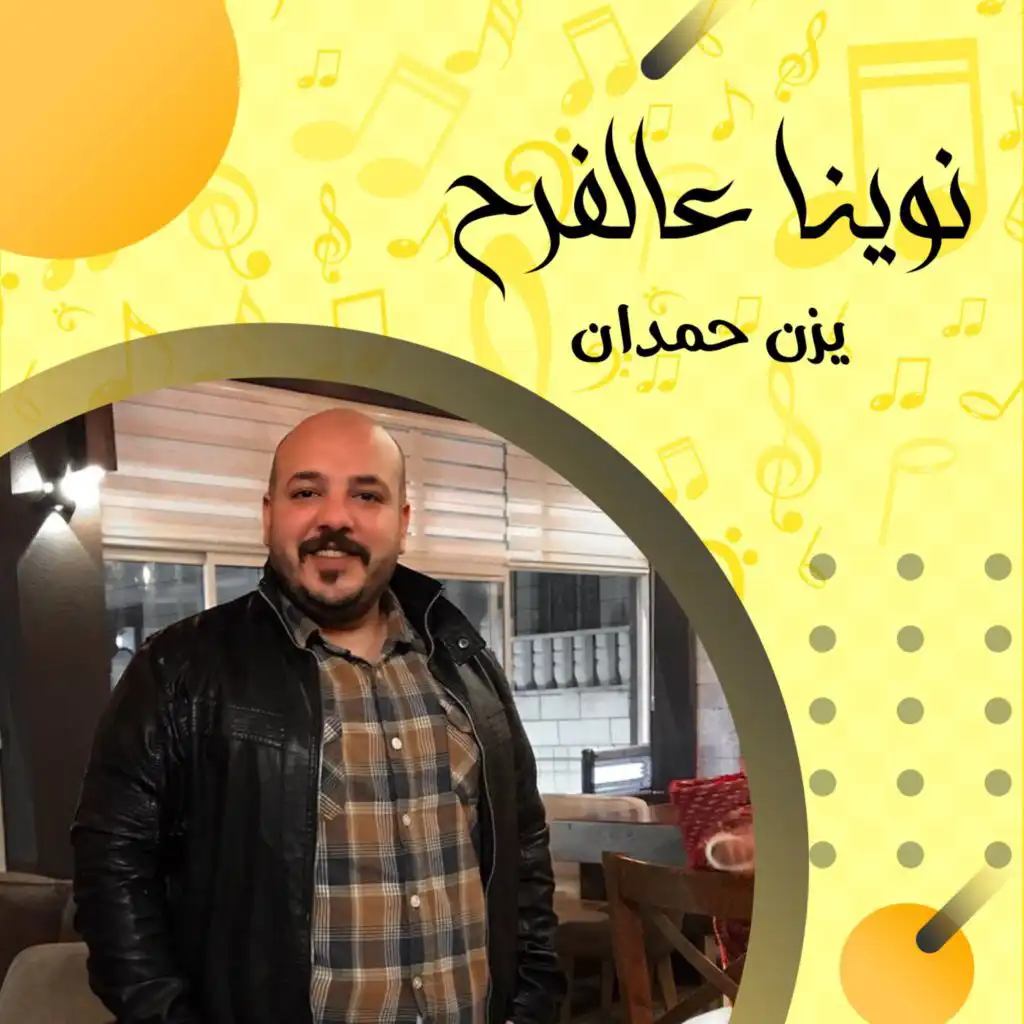 نوينا عالفرح