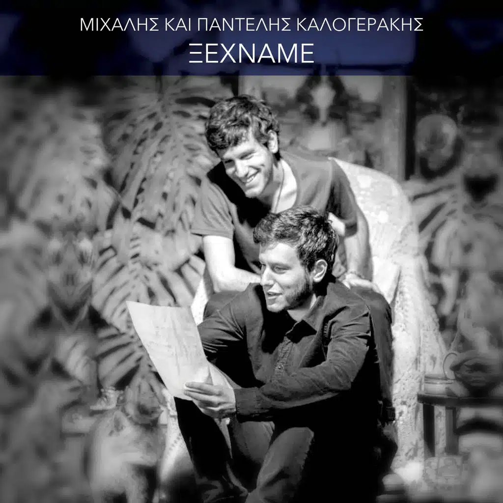 Michalis Kalogerakis, Pantelis Kalogerakis