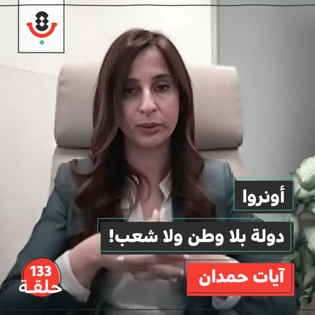 133|  لماذا اقتلع اللاجئ شجرة زرعتها أونروا؟! | آيات حمدان