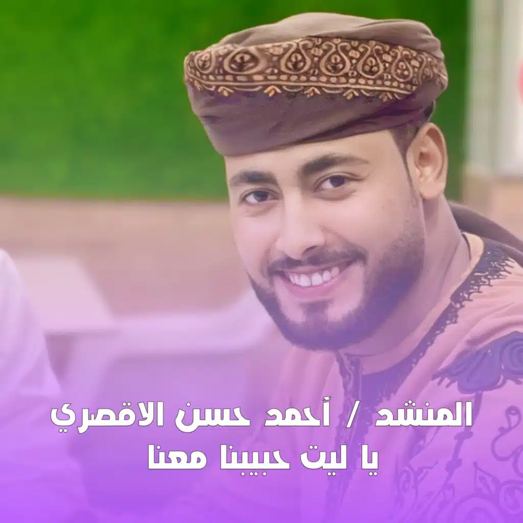 يا ليت حبيبنا معنا