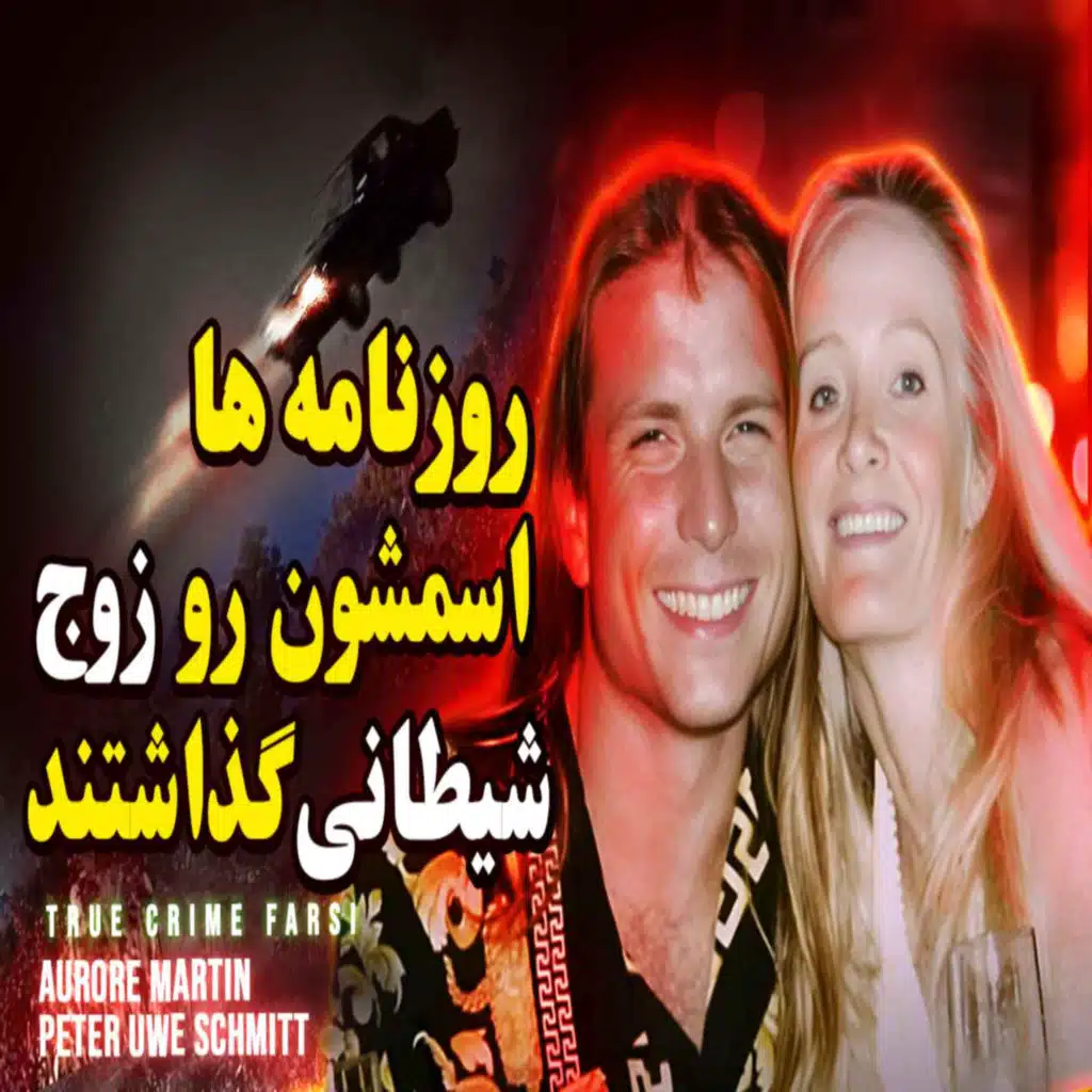 پرونده جنایی | روزنامه ها اسمشون رو زوج شیطانی گذاشتند